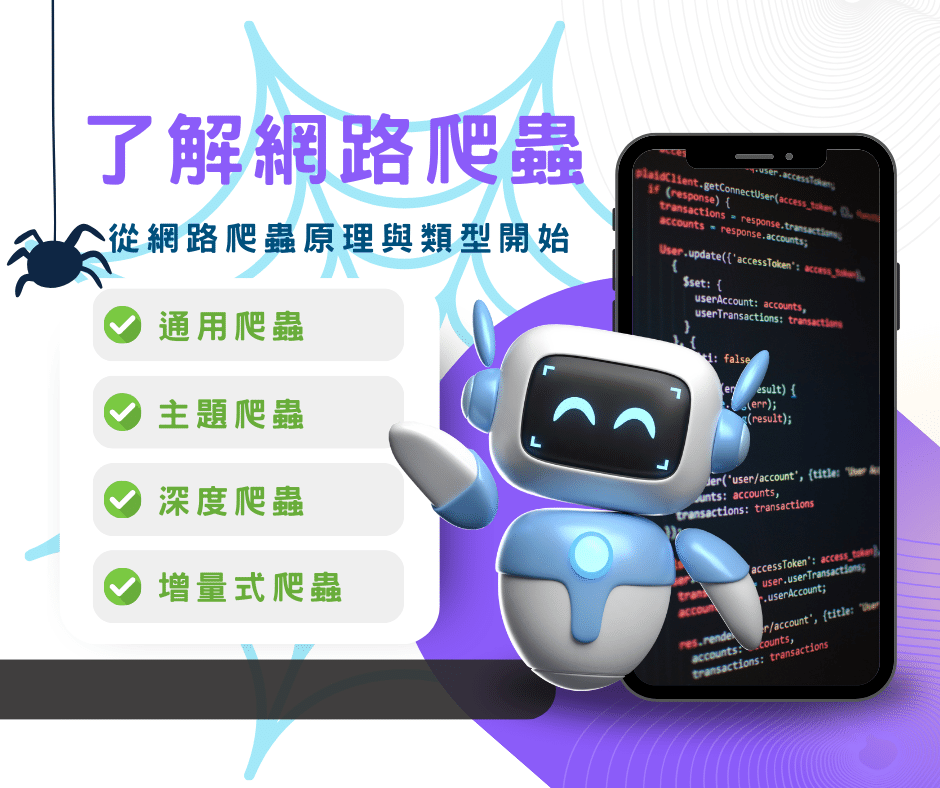 從原理與類型認識網路爬蟲